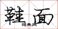 庞中华鞋面行书怎么写