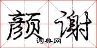 庞中华颜谢行书怎么写