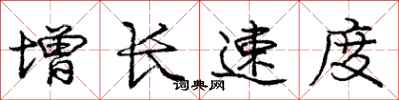 庞中华增长速度行书怎么写