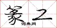庞中华篆工行书怎么写