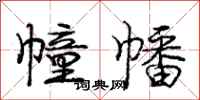 庞中华幢幡行书怎么写