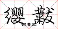 庞中华缨黻行书怎么写