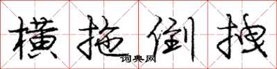 庞中华横拖倒拽行书怎么写