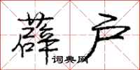 庞中华薜户行书怎么写
