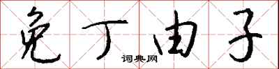 钱沛云免丁由子行书怎么写