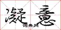 庞中华凝意行书怎么写