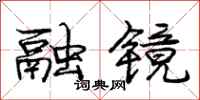 庞中华融镜行书怎么写