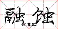 庞中华融蚀行书怎么写