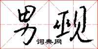 钱沛云男觋行书怎么写