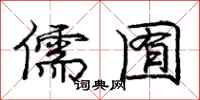 庞中华儒囿行书怎么写