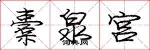 庞中华橐泉宫行书怎么写