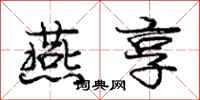 庞中华燕享行书怎么写