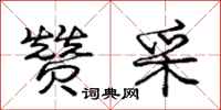 庞中华赞采行书怎么写