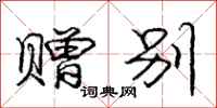 庞中华赠别行书怎么写