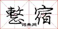 庞中华整宿行书怎么写