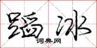 庞中华蹈冰行书怎么写