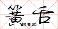 庞中华簧舌行书怎么写