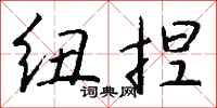 钱沛云纽捏行书怎么写