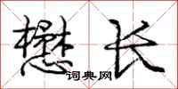 庞中华懋长行书怎么写