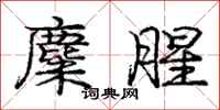 庞中华麋腥行书怎么写