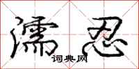 庞中华濡忍行书怎么写