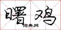 庞中华曙鸡行书怎么写