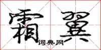 庞中华霜翼行书怎么写