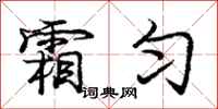 庞中华霜匀行书怎么写