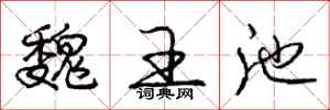 庞中华魏王池行书怎么写