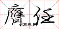 庞中华膺任行书怎么写