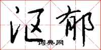 钱沛云沤郁行书怎么写