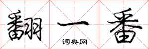 庞中华翻一番行书怎么写