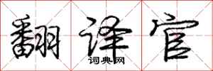 庞中华翻译官行书怎么写