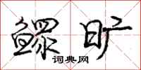 庞中华鳏旷行书怎么写