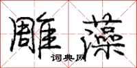 庞中华雕藻行书怎么写