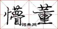 庞中华懵董行书怎么写