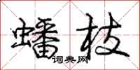 庞中华蟠枝行书怎么写
