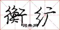 庞中华衡纩行书怎么写