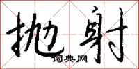 钱沛云抛射行书怎么写