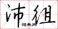 钱沛云沛徂行书怎么写