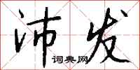 钱沛云沛发行书怎么写