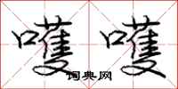 庞中华嚄嚄行书怎么写