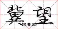 庞中华冀望行书怎么写