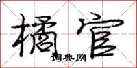 庞中华橘官行书怎么写