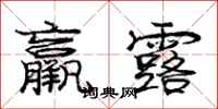 庞中华羸露行书怎么写