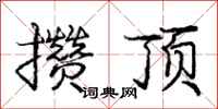 庞中华攒顶行书怎么写