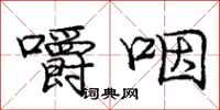 庞中华嚼咽行书怎么写