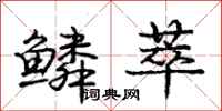 庞中华鳞萃行书怎么写