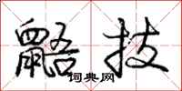 庞中华鼯技行书怎么写