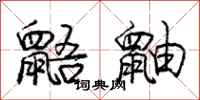 庞中华鼯鼬行书怎么写